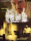 目露凶光1999