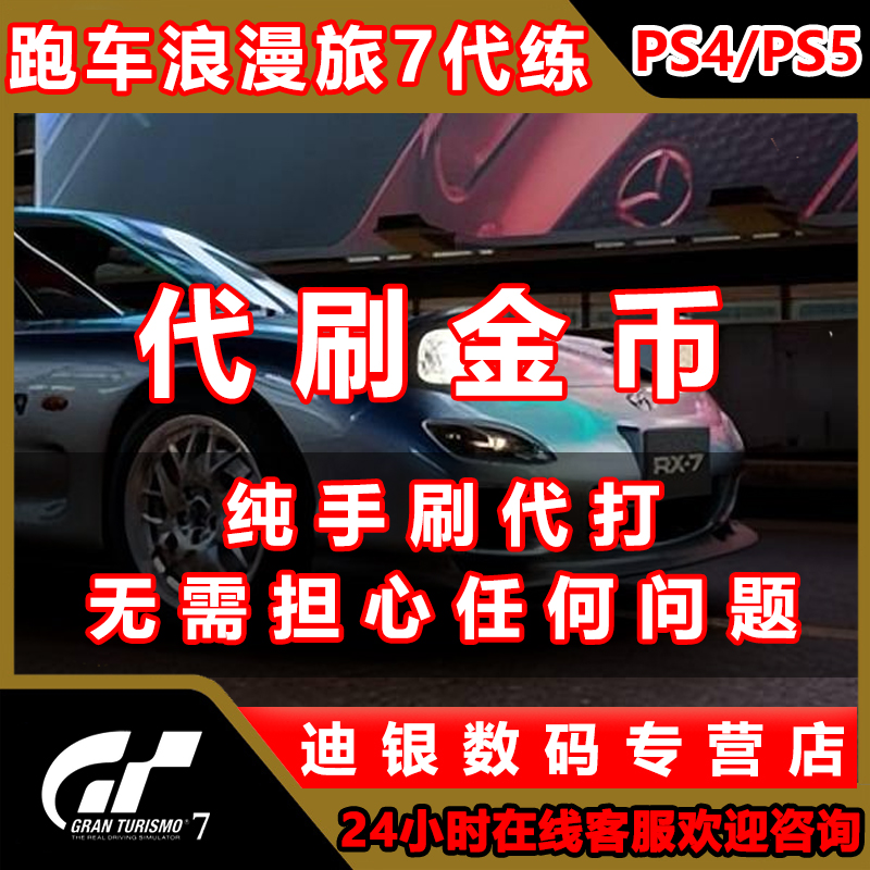 GT7赛车7代练驾照金币CrPS4PS5代刷代肝攻略大公开！