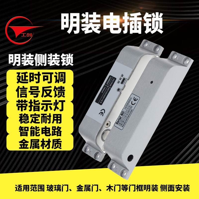 工创明装电插锁：侧装12V/24V通电上锁，安全智能新选择！