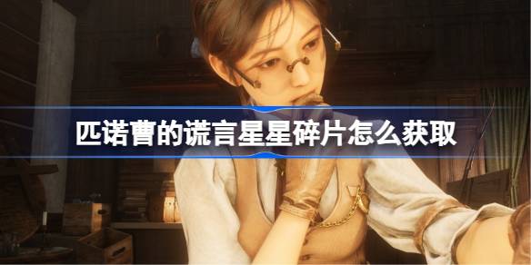 匹诺曹的谎言星星碎片怎么获取 匹诺曹的谎言星星碎片获取