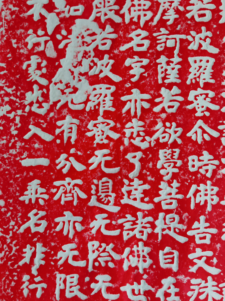 探寻历史的痕迹：朱砂拓片北齐文殊般若碑，水牛山石碑拓片的魅力所在