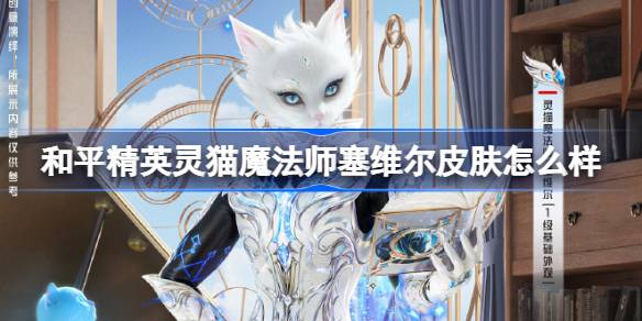 和平精英灵猫魔法师塞维尔怎么样 和平精英灵猫魔法师塞维尔皮肤价格