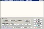 中英文语音朗读专家2014 Build 1031