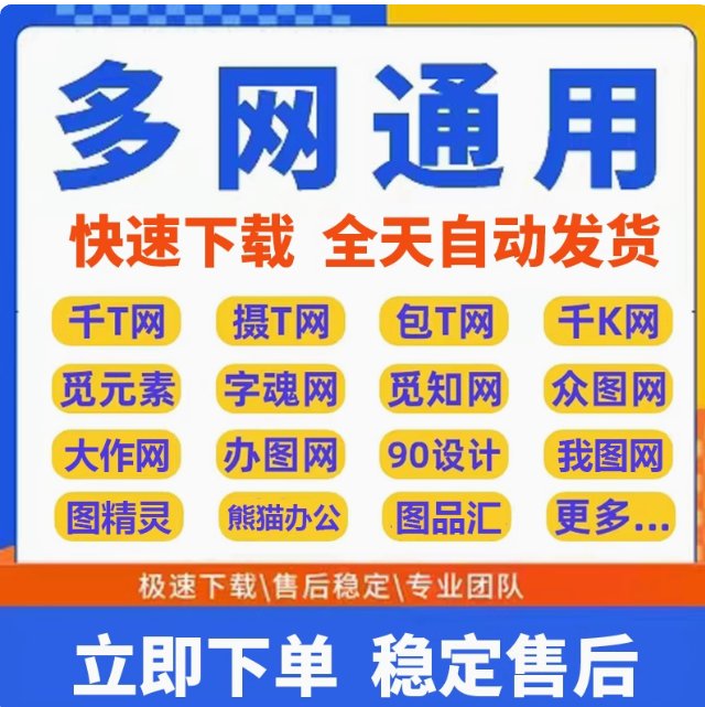 多网通用VIP素材网站大揭秘！熊猫办公+众图网+千库网，素材党狂喜
