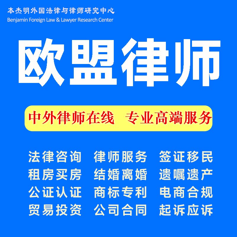 欧盟律师大揭秘：奥地利、法国、德国法律咨询与合同公证全攻略！