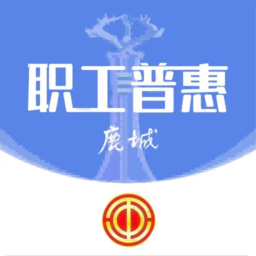 鹿城工会app最新版下载(鹿城职工普惠)下载