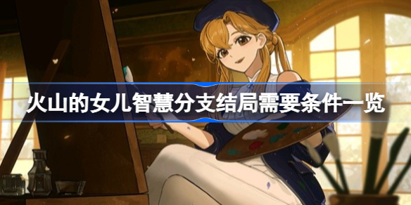 火山的女儿怎么达成智慧类结局 火山的女儿智慧分支结局需要条件一览