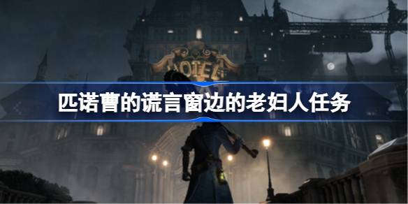 匹诺曹的谎言窗边的老妇人任务 窗边的老妇人任务流程