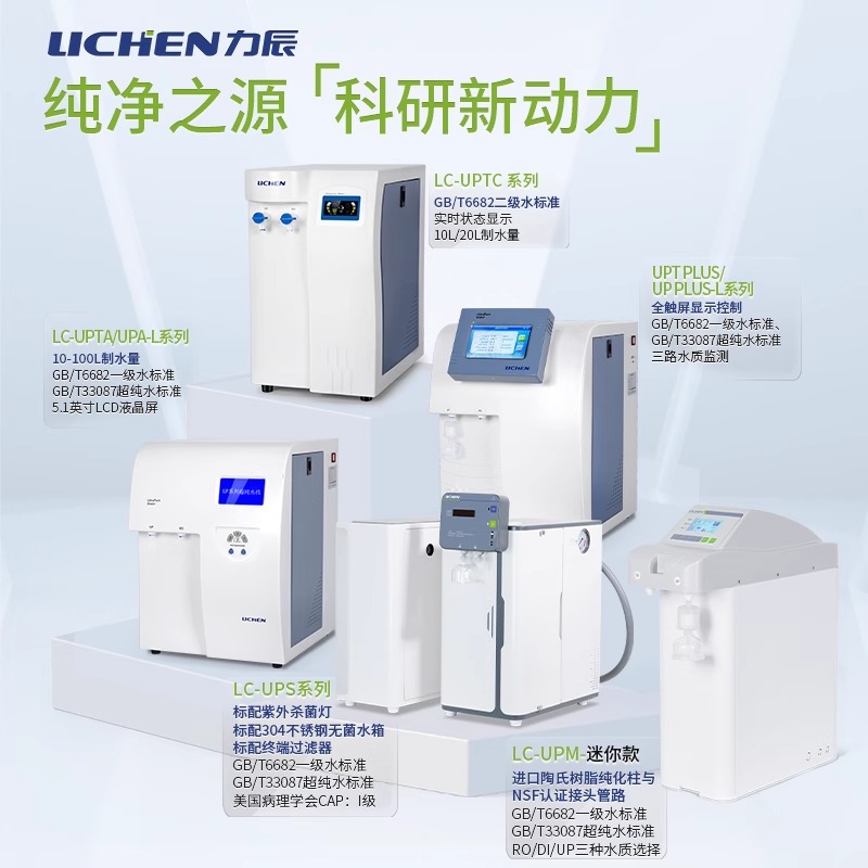 力辰UPTC实验室超纯水机：揭秘科研背后的纯净水源