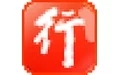 行助手2.0 官方版