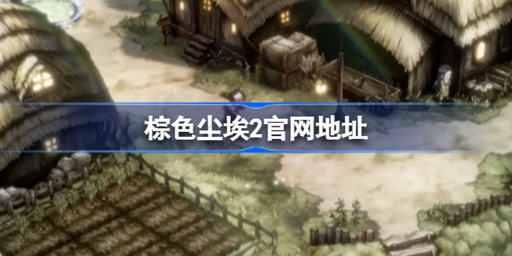 棕色尘埃2官网地址 棕色尘埃2预约方法