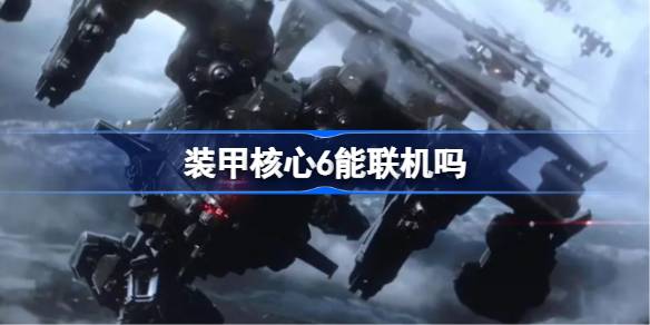 装甲核心6能联机吗 装甲核心6能联机答案