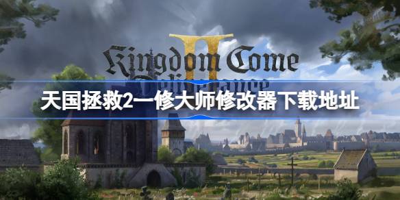 天国拯救2修改器在哪下载 天国拯救2一修大师修改器下载地址