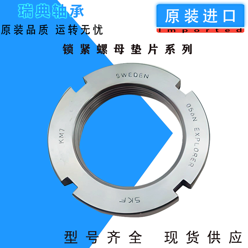 瑞典SKF锁紧螺母：工业界的完美伴侣，品质保证！️