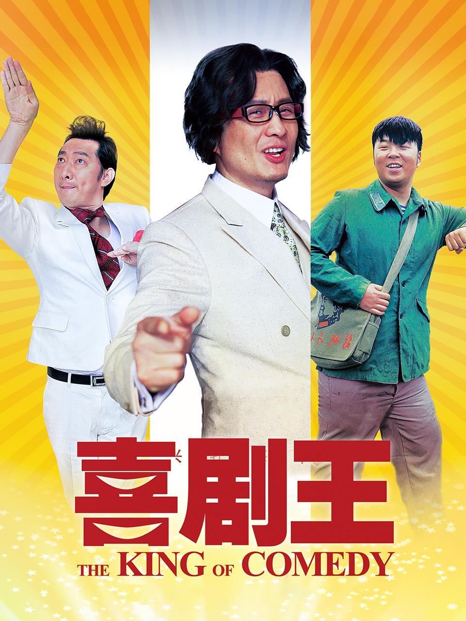 喜剧王