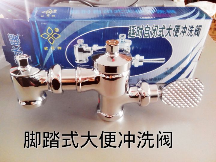 桂花牌脚踏卧式延时自闭大便冲洗阀A1B1-1：卫生间升级必备神器！