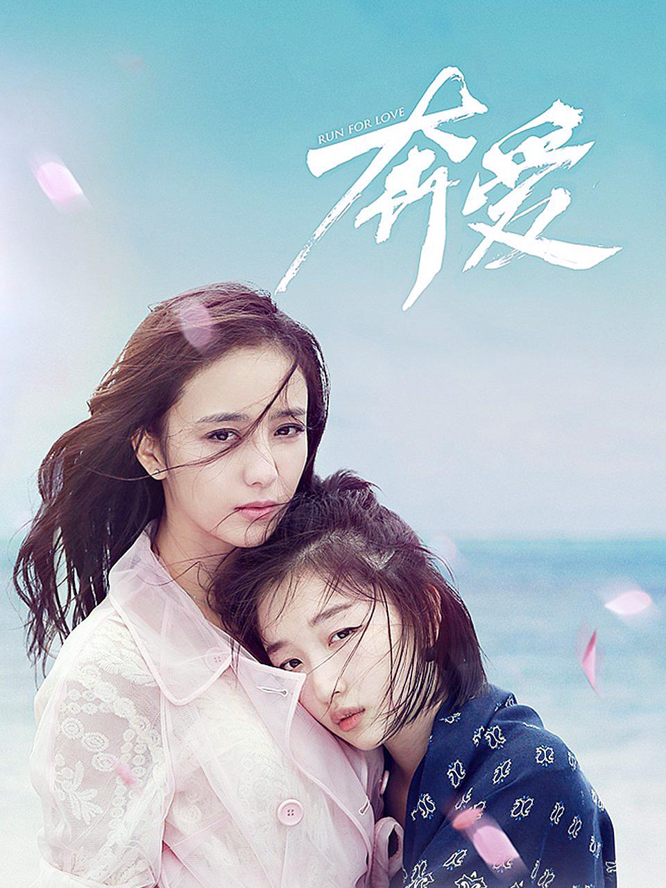 奔爱