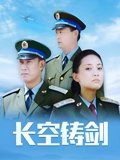 长空铸剑