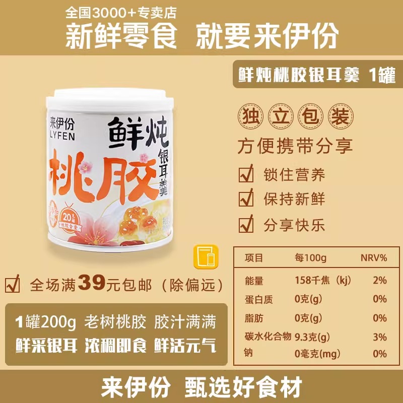 来伊份鲜炖桃胶银耳羹：滋补养生，美味即享！✨