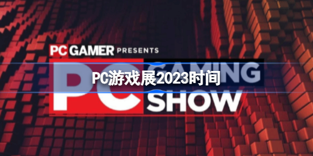 PC游戏展2023时间 PC游戏展2023什么时候开始