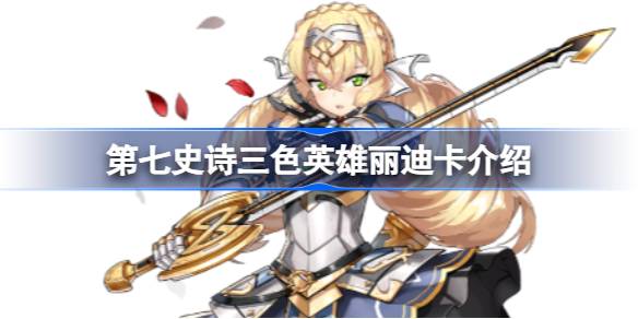 第七史诗丽迪卡好用吗 第七史诗三色英雄丽迪卡介绍