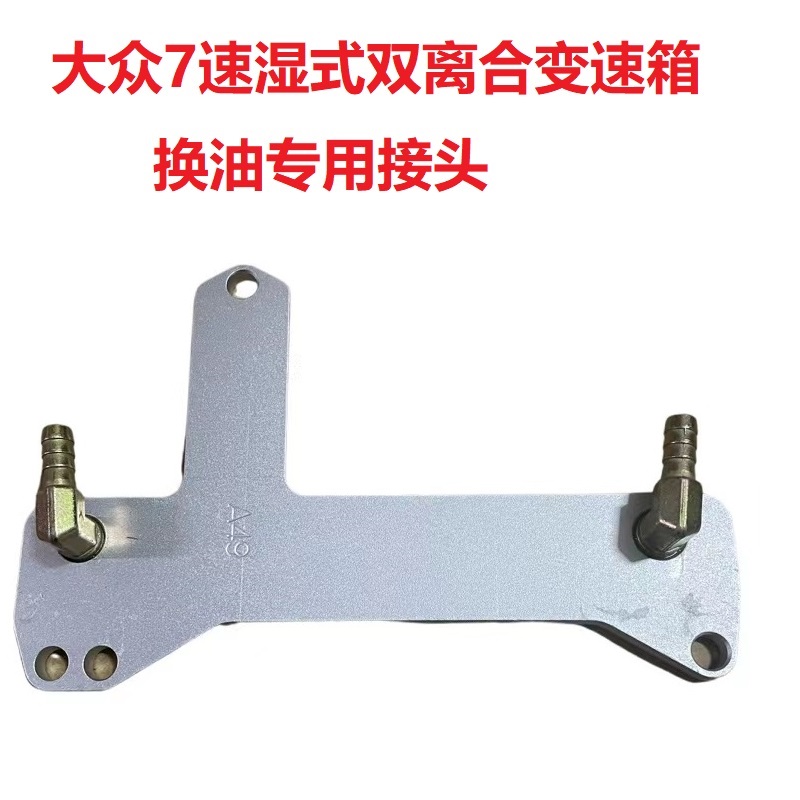 A49号大众7速湿式双离合变速箱换油接头，奥迪Q3专属神器，让你的爱车焕然一新！