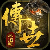 传世怀旧版手游官网版
