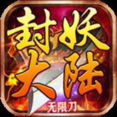 封妖大陆无限刀