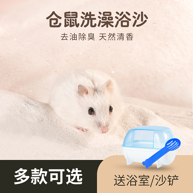 金丝熊龙猫仓鼠浴沙专用杀菌沐浴洗澡浴盐用品套装，宠物清洁新风尚！