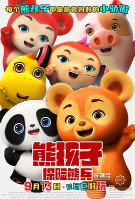 熊孩子:探险熊兵封面图