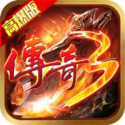 传奇3高爆版屠龙决战沙城