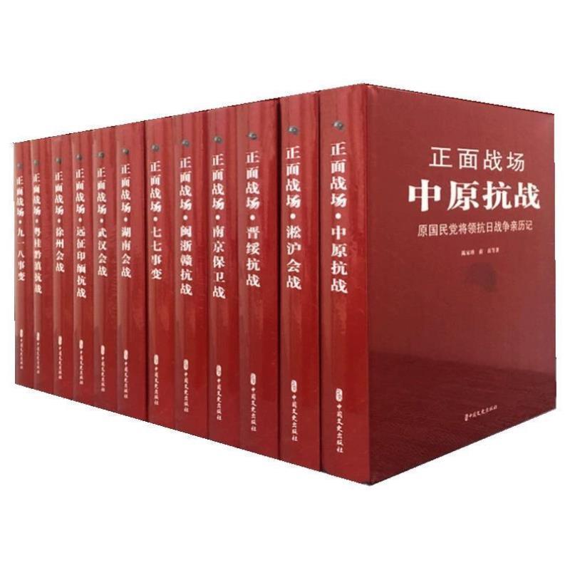 正面战场：原国民党将领抗日战争亲历记（全十二册）精装版，历史爱好者的必藏书籍