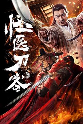 怪医刀客 怪医刀客