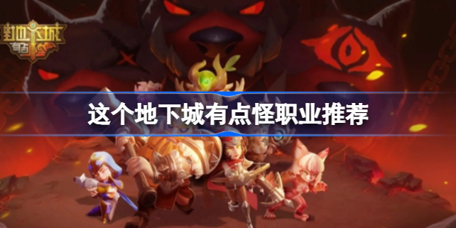 这个地下城有点怪职业怎么选 这个地下城有点怪职业推荐