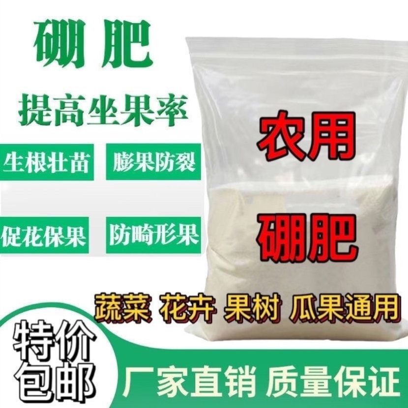 硼肥叶面肥基肥水溶有机硼砂：瓜果蔬菜花卉油菜的营养密码，解锁丰收的秘密武器！