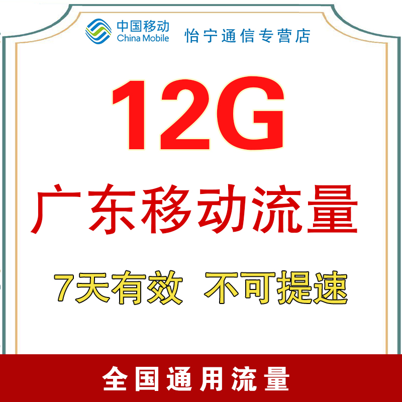 广东移动12G流量充值攻略：全国通用，7天有效，你还在等什么？
