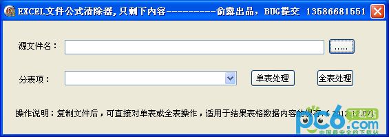 excel文件公式清除器1.0绿色免费版