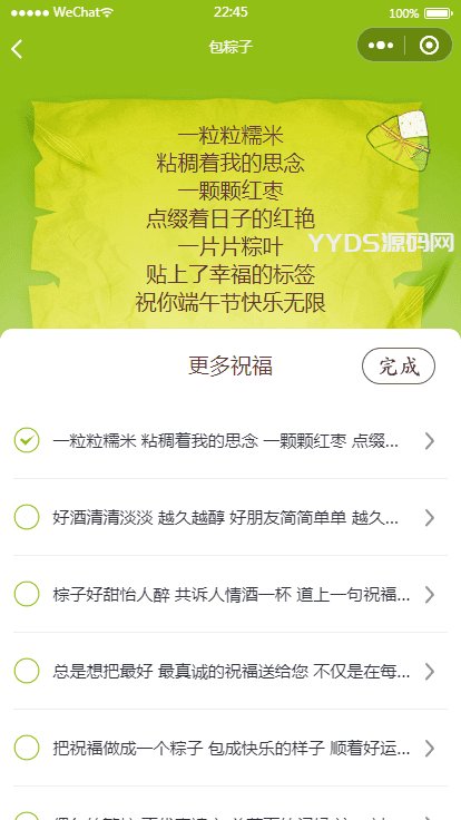 端午送祝福语小程序源码（可对接流量主）