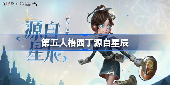 第五人格园丁源自星辰怎么样 第五人格园丁源自星辰时装