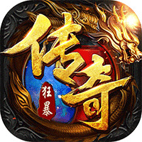 狂暴复古传奇手游