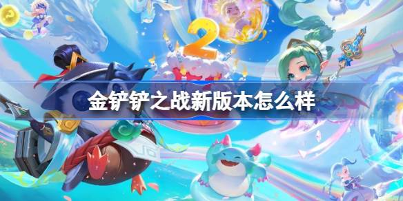 金铲铲之战新版本怎么样 金铲铲之战志在天际