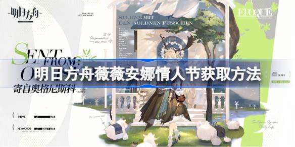 明日方舟薇薇安娜情人节皮肤怎么获取 明日方舟薇薇安娜情人节皮肤获取方法