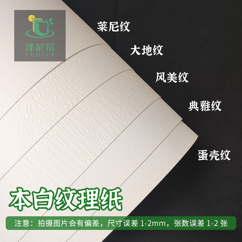 A3A4艺术纸莱妮纹蛋壳纹本白纹理特种纸：创意设计者的福音，打造独一无二的视觉盛宴！
