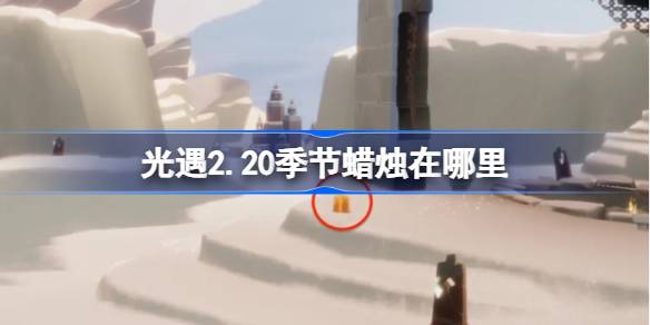 光遇2.20季节蜡烛在哪里 光遇2月20日季节蜡烛位置攻略