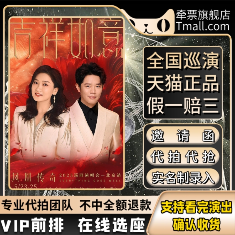2025凤凰传奇演唱会门票代抢代拍全攻略，你还在等什么？