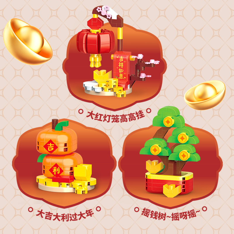 新年积木礼物：国产玩具新春桔子树福袋灯笼爆竹款微颗粒儿童拼装礼，开启创意新年！