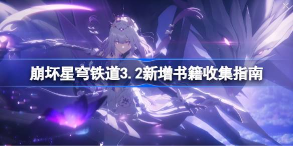 崩坏星穹铁道3.2新增书籍收集指南 崩坏星穹铁道3.2新增书籍怎么收集