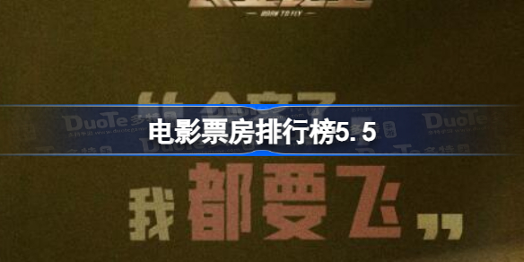 电影票房排行榜5.5 5月5日电影票房排行