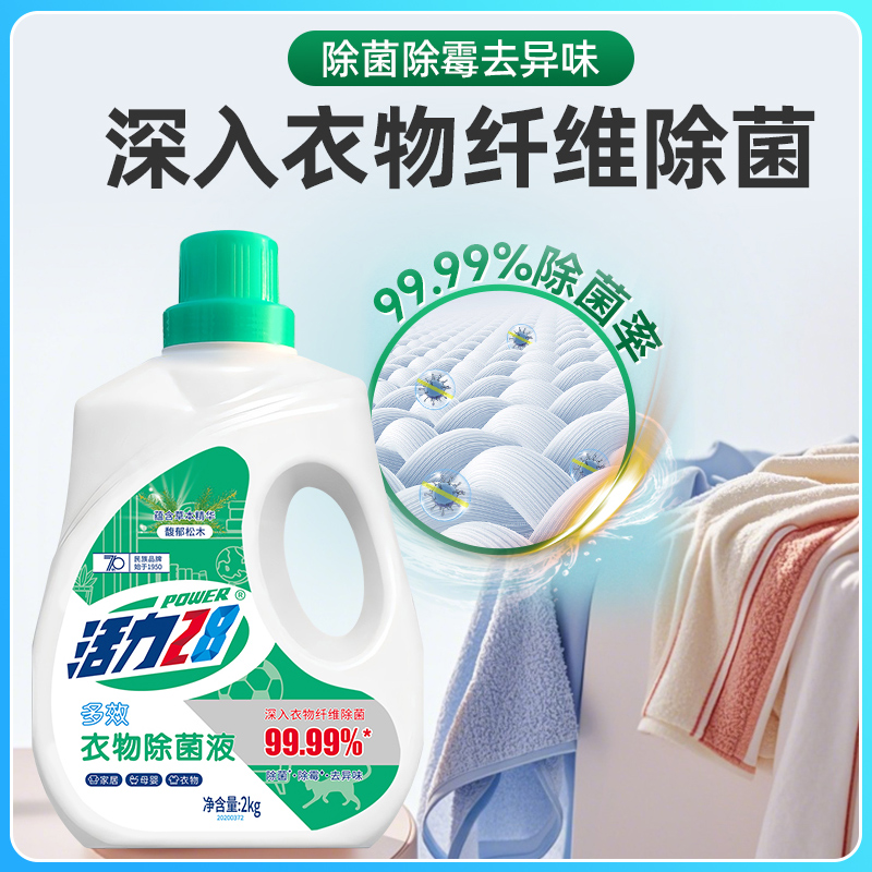 活力28衣物除菌液：2kg大瓶装，让衣物焕新，守护全家健康