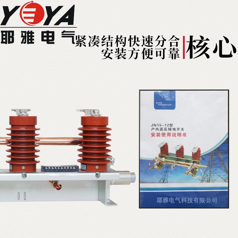 10KV高压接地开关JN15-12/31.5KA-210：电力安全守护神，你值得拥有！⚡️